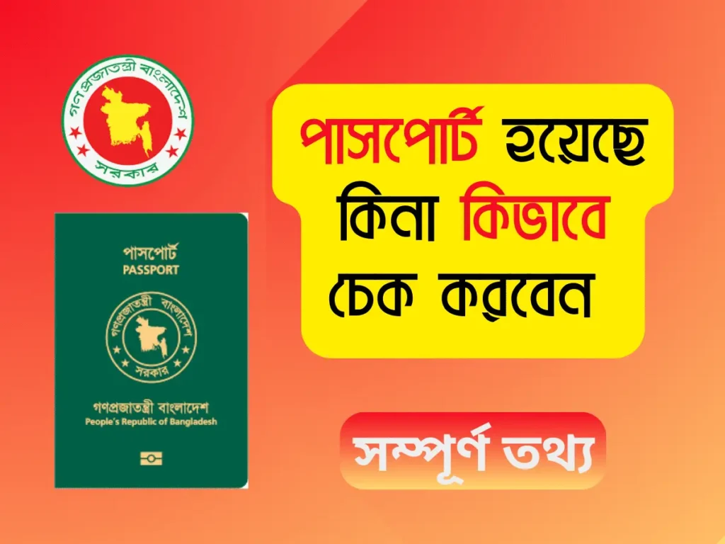 নতুন পাসপোর্ট হয়েছে কিনা চেক করবেন যেভাবে - E-Passport Check নতুন পাসপোর্ট হয়েছে কিনা চেক