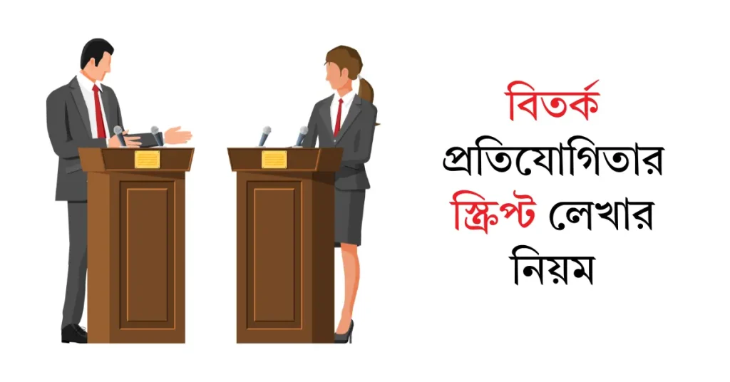 বিতর্ক প্রতিযোগিতার স্ক্রিপ্ট লেখার নিয়ম বিতর্ক প্রতিযোগিতার স্ক্রিপ্ট লেখার নিয়ম