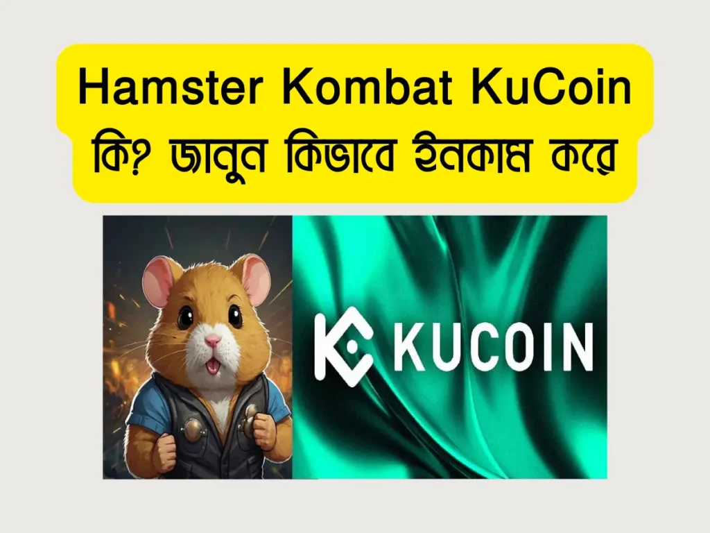 Hamster Kombat KuCoin কি? এখান থেকে কিভাবে ইনকাম করে Hamster Kombat KuCoin কি?
