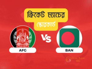 বাংলাদেশ জাতীয় ক্রিকেট দল বনাম আফগানিস্তান জাতীয় ক্রিকেট দল ম্যাচের স্কোরকার্ড বাংলাদেশ জাতীয় ক্রিকেট দল বনাম আফগানিস্তান জাতীয় ক্রিকেট দল ম্যাচের স্কোরকার্ড