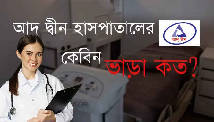 আদ দ্বীন হাসপাতালের কেবিন ভাড়া কত ২০২৬ আদ দ্বীন হাসপাতালের কেবিন ভাড়া কত ২০২৪