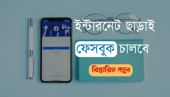 ইন্টারনেট ছাড়াই ফেসবুক চালাবেন যেভাবে ইন্টারনেট ছাড়াই ফেসবুক চালাবেন যেভাবে