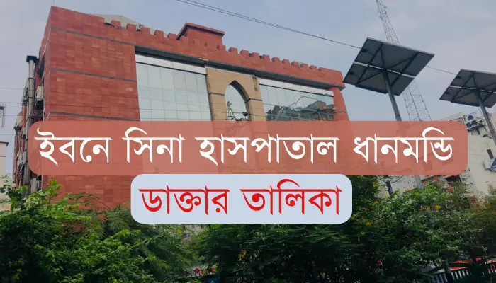 ইবনে সিনা হাসপাতাল ধানমন্ডি ডাক্তার লিস্ট ইবনে সিনা হাসপাতাল ধানমন্ডি ডাক্তার লিস্ট নাক কান গলা বিশেষজ্ঞ