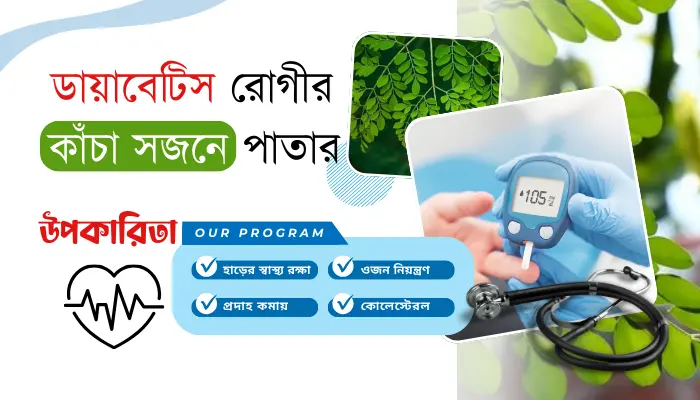 ডায়াবেটিস রোগীর কাঁচা সজনে পাতার উপকারিতা ও খাওয়ার পদ্ধতি ডায়াবেটিস রোগীর কাঁচা সজনে পাতার উপকারিতা ও খাওয়ার পদ্ধতি