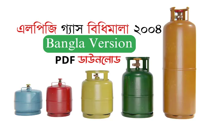 তরলীকৃত পেট্রোলিয়াম গ্যাস এলপিজি বিধিমালা ২০০৪ - পিডিএফ ডাউনলোড তরলীকৃত পেট্রোলিয়াম গ্যাস (এলপিজি) বিধিমালা ২০০৪