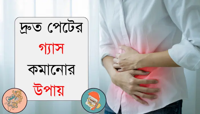 দ্রুত পেটের গ্যাস কমানোর ১০০% সঠিক উপায় । ঘরোয়া প্রতিকার দ্রুত পেটের গ্যাস কমানোর উপায়
