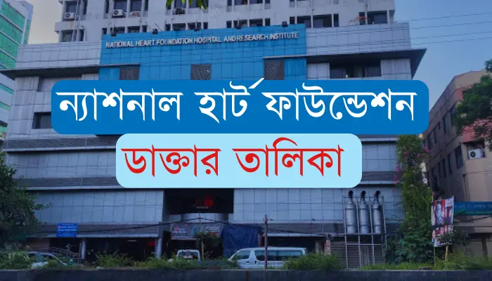 ন্যাশনাল হার্ট ফাউন্ডেশন ডাক্তার তালিকা ও যোগাযোগ মাধ্যম ন্যাশনাল হার্ট ফাউন্ডেশন ডাক্তার তালিকা ও যোগাযোগ মাধ্যম