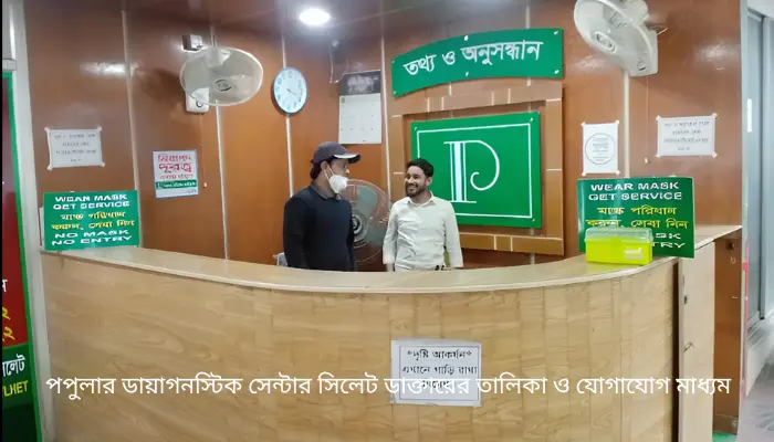 পপুলার ডায়াগনস্টিক সেন্টার সিলেট ডাক্তারের তালিকা সোবহানীঘাট পপুলার ডায়াগনস্টিক সেন্টার সিলেট ডাক্তারের তালিকা ও যোগাযোগ মাধ্যম