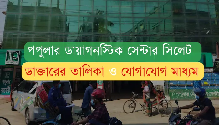 পপুলার ডায়াগনস্টিক সেন্টার সিলেট ডাক্তারের তালিকা ও যোগাযোগ মাধ্যম পপুলার ডায়াগনস্টিক সেন্টার সিলেট
ডাক্তারের তালিকা