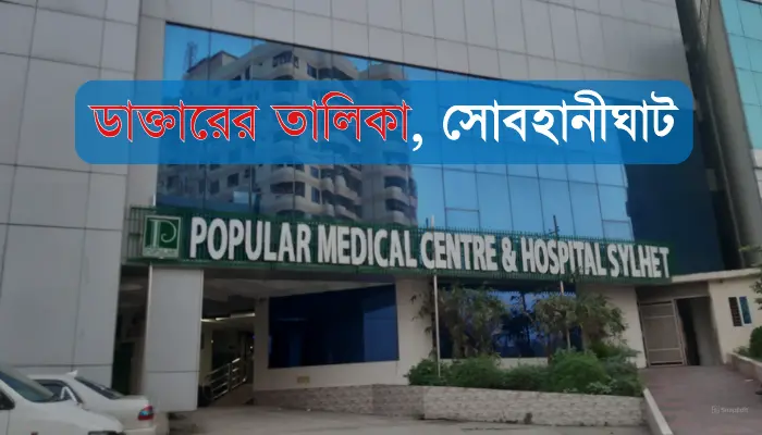 পপুলার ডায়াগনস্টিক সেন্টার সিলেট ডাক্তারের তালিকা সোবহানীঘাট পপুলার ডায়াগনস্টিক সেন্টার সিলেট ডাক্তারের তালিকা সোবহানীঘাট