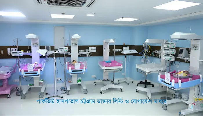 পার্কভিউ হাসপাতাল চট্টগ্রাম ডাক্তার লিস্ট ও যোগাযোগ মাধ্যম পার্কভিউ হাসপাতাল চট্টগ্রাম ডাক্তার লিস্ট