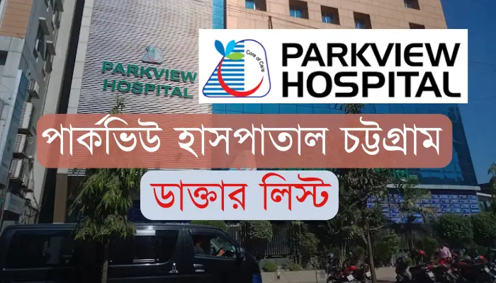 পার্কভিউ হাসপাতাল চট্টগ্রাম ডাক্তার লিস্ট ও যোগাযোগ মাধ্যম পার্কভিউ হাসপাতাল চট্টগ্রাম ডাক্তার লিস্ট