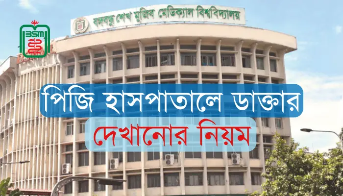 পিজি হাসপাতালে ডাক্তার দেখানোর নিয়ম ও পেমেন্ট পদ্ধতি পিজি হাসপাতালে ডাক্তার দেখানোর নিয়ম