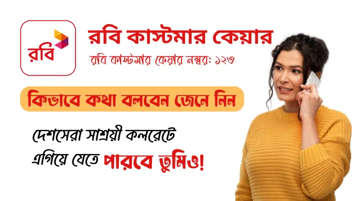 রবি কাস্টমার কেয়ারের সাথে কিভাবে কথা বলব? রবি কাস্টমার কেয়ার নম্বর রবি কাস্টমার কেয়ারের সাথে কিভাবে কথা বলব?