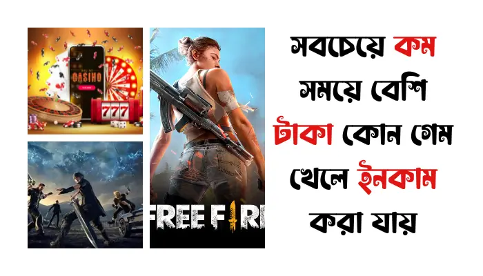 সবচেয়ে কম সময়ে বেশি টাকা কোন গেম খেলে ইনকাম করা যায় সবচেয়ে কম সময়ে বেশি টাকা কোন গেম খেলে ইনকাম করা যায়