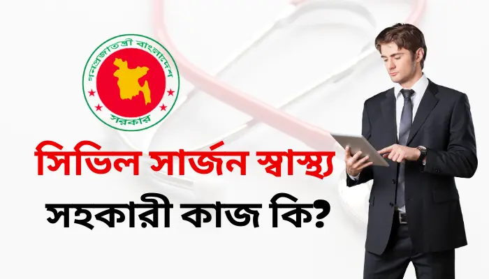 সিভিল সার্জন স্বাস্থ্য সহকারী কাজ কি? স্বাস্থ্য সহকারীর কাজ সম্পর্কে জানুন সিভিল সার্জন স্বাস্থ্য সহকারী কাজ কি?