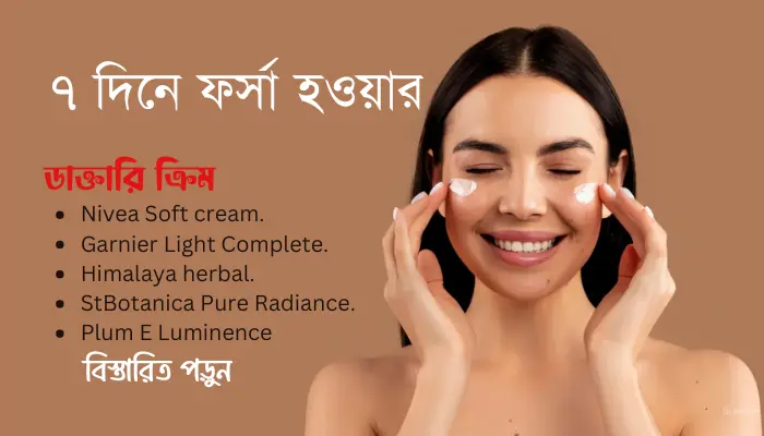 ৭ দিনে ফর্সা হওয়ার ডাক্তারি ক্রিম ১০০% কার্যকরী ৭ দিনে ফর্সা হওয়ার ডাক্তারি ক্রিম