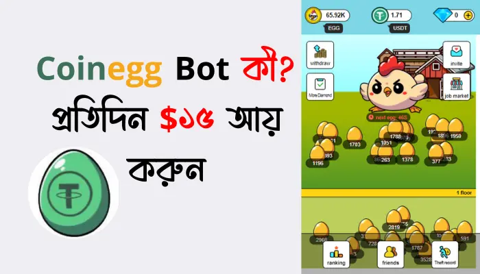 Coinegg Bot কী? কিভাবে প্রতিদিন $১৫ আয় করবেন – সহজ পদ্ধতি! Coinegg Bot কী? কিভাবে প্রতিদিন $১৫ আয় করবেন
