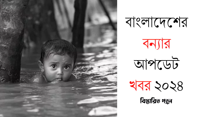 বাংলাদেশের বন্যার আপডেট খবর ২০২৪ । Flood Latest News বাংলাদেশের বন্যার আপডেট খবর ২০২৪