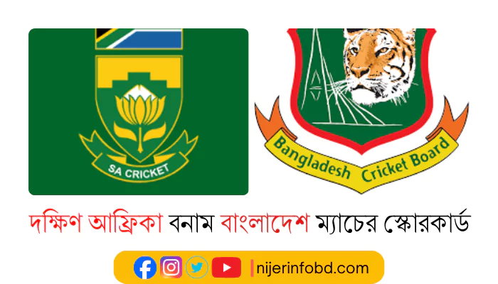 দক্ষিণ আফ্রিকা জাতীয় ক্রিকেট দল বনাম বাংলাদেশ জাতীয় ক্রিকেট দল ম্যাচের স্কোরকার্ড দক্ষিণ আফ্রিকা জাতীয়