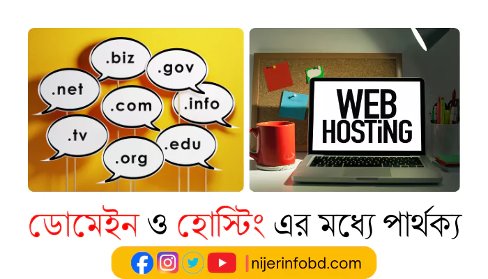 ডোমেইন ও হোস্টিং এর মধ্যে পার্থক্য সহজ ভাবে বিস্তারিত জানুন ডোমেইন ও হোস্টিং এর মধ্যে পার্থক্য