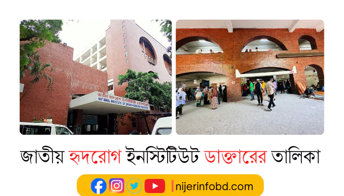 জাতীয় হৃদরোগ ইনস্টিটিউট ডাক্তারের তালিকা ও যোগাযোগ মাধ্যম জাতীয় হৃদরোগ ইনস্টিটিউট ডাক্তারের তালিকা