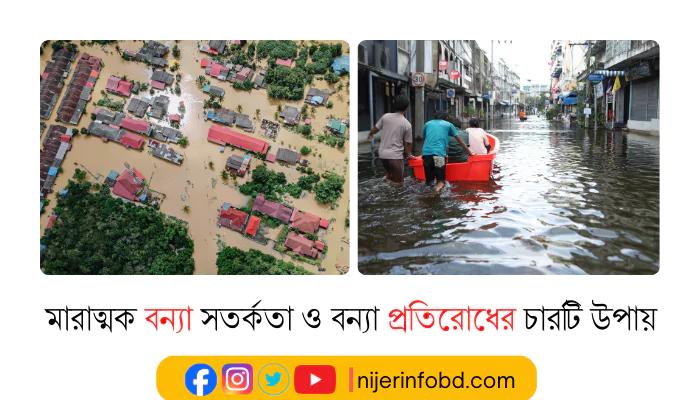 মারাত্মক বন্যা সতর্কতা ও বন্যা প্রতিরোধের চারটি উপায় - বন্যা সংকট মারাত্মক বন্যা সতর্কতা ও বন্যা প্রতিরোধের চারটি উপায়