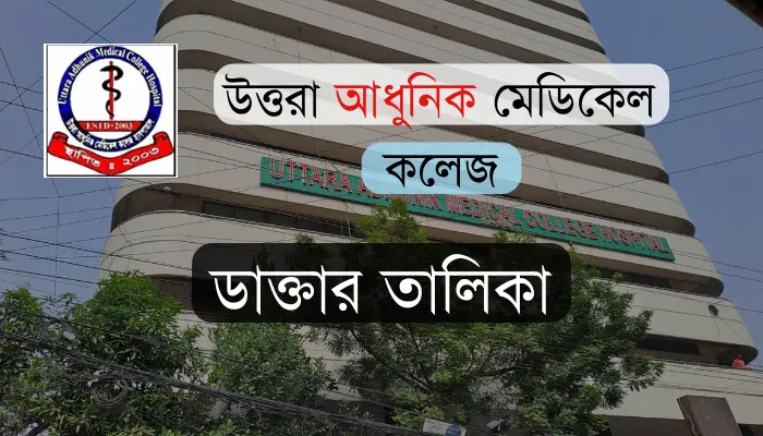 উত্তরা আধুনিক মেডিকেল কলেজ ডাক্তার তালিকা ও যোগাযোগ মাধ্যম উত্তরা আধুনিক মেডিকেল কলেজ ডাক্তার তালিকা