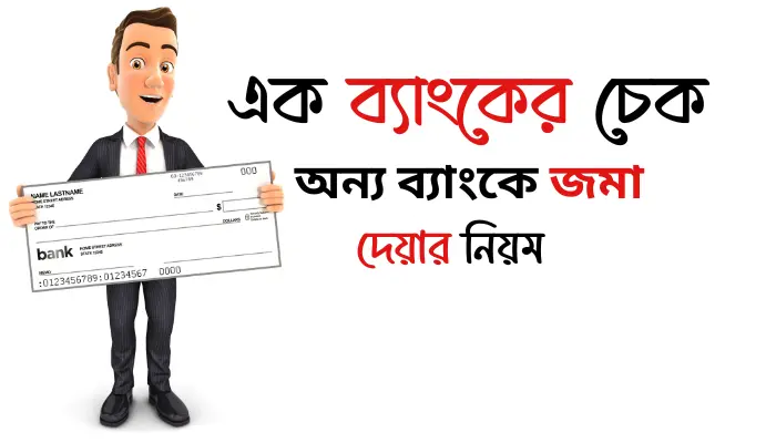 এক ব্যাংকের চেক অন্য ব্যাংকে জমা দেয়ার নিয়ম বিস্তারিত জানুন এক ব্যাংকের চেক অন্য ব্যাংকে জমা দেয়ার নিয়ম