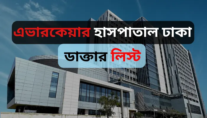 এভারকেয়ার হাসপাতাল ঢাকা ডাক্তার লিস্ট ও যোগাযোগ মাধ্যম এভারকেয়ার হাসপাতাল ঢাকা ডাক্তার লিস্ট