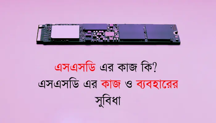 এসএসডি এর কাজ কি? এসএসডি এর কাজ ও ব্যবহারের সুবিধা এসএসডি এর কাজ কি? এসএসডি এর কাজ ও ব্যবহারের সুবিধা