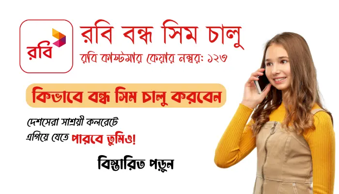 কিভাবে বন্ধ রবি সিম চালু করবেন? বন্ধ রবি সিম কিভাবে বন্ধ রবি সিম চালু করবেন?