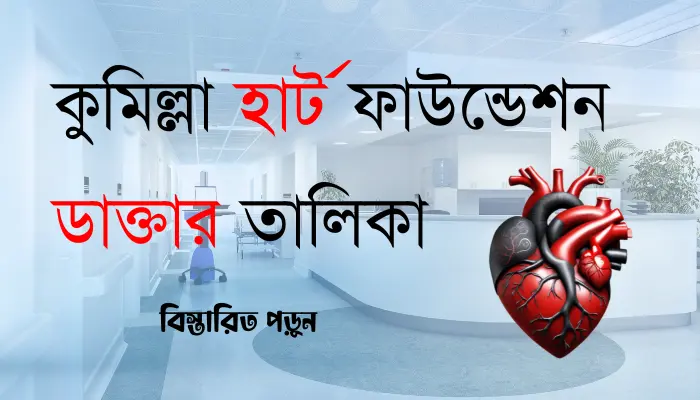 কুমিল্লা হার্ট ফাউন্ডেশন ডাক্তার তালিকা ও যোগাযোগ মাধ্যম কুমিল্লা হার্ট ফাউন্ডেশন ডাক্তার তালিকা ও যোগাযোগ মাধ্যম