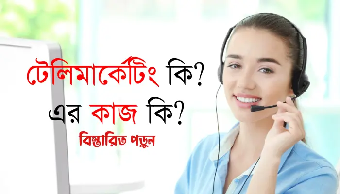 টেলিমার্কেটিং কি? টেলিমার্কেটিং এর কাজ কি? টেলিমার্কেটিং কি?