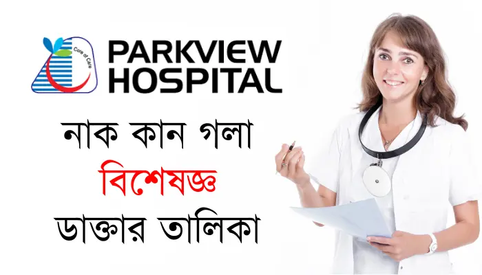 নাক কান গলা বিশেষজ্ঞ ডাক্তার চট্টগ্রাম পার্কভিউ ENT নাক কান গলা বিশেষজ্ঞ ডাক্তার চট্টগ্রাম পার্কভিউ