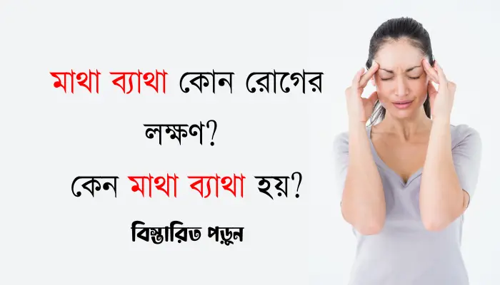 মাথা ব্যাথা কোন রোগের লক্ষণ? কেন মাথা ব্যাথা হয়? মাথা ব্যাথা কোন রোগের লক্ষণ?
