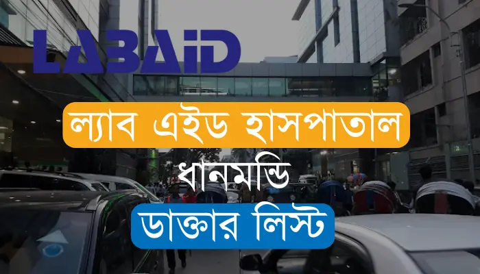 ল্যাব এইড হাসপাতাল ধানমন্ডি ঢাকা ডাক্তার লিস্ট ও যোগাযোগ নম্বর ল্যাব এইড হাসপাতাল ধানমন্ডি ঢাকা ডাক্তার লিস্ট
