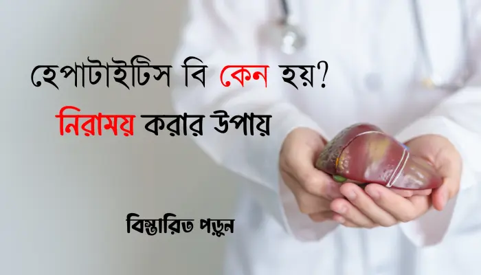 হেপাটাইটিস বি কেন হয়? হেপাটাইটিস বি নেগেটিভ করার উপায় হেপাটাইটিস বি কেন হয়?
