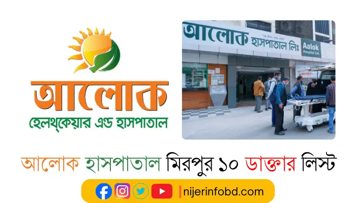 আলোক হাসপাতাল মিরপুর ১০ ডাক্তার লিস্ট ও যোগাযোগ মাধ্যম আলোক হাসপাতাল মিরপুর ১০ ডাক্তার লিস্ট