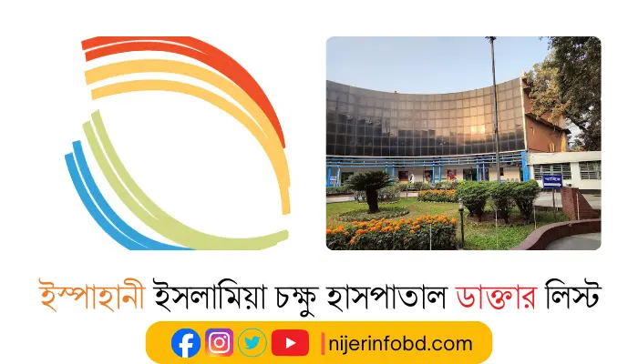 ইস্পাহানী ইসলামিয়া চক্ষু হাসপাতাল ডাক্তার লিস্ট ও যোগাযোগ মাধ্যম ইস্পাহানী ইসলামিয়া চক্ষু হাসপাতাল ডাক্তার লিস্ট