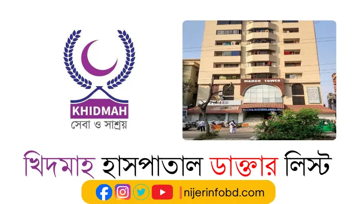 খিদমাহ হাসপাতাল ডাক্তার লিস্ট ও যোগাযোগ মাধ্যম খিদমাহ হাসপাতাল ডাক্তার লিস্ট