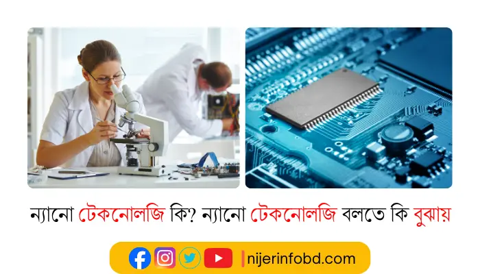 ন্যানো টেকনোলজি কি? ন্যানো টেকনোলজি বলতে কি বুঝায় ন্যানো টেকনোলজি কি?