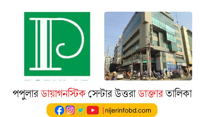 পপুলার ডায়াগনস্টিক সেন্টার উত্তরা ডাক্তার তালিকা ও যোগাযোগ মাধ্যম পপুলার ডায়াগনস্টিক সেন্টার উত্তরা ডাক্তার তালিকা
