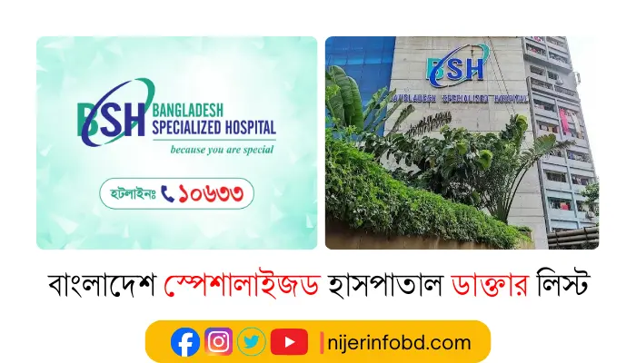 বাংলাদেশ স্পেশালাইজড হাসপাতাল ডাক্তার লিস্ট ও যোগাযোগ মাধ্যম বাংলাদেশ স্পেশালাইজড হাসপাতাল ডাক্তার লিস্ট