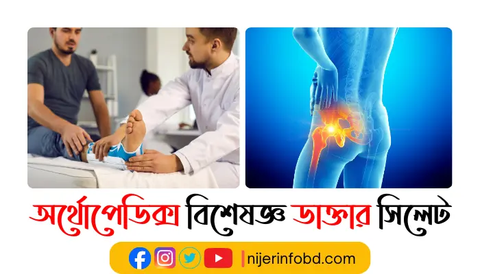 অর্থোপেডিক্স বিশেষজ্ঞ ডাক্তার সিলেট ও যোগাযোগ মাধ্যম অর্থোপেডিক্স বিশেষজ্ঞ ডাক্তার সিলেট