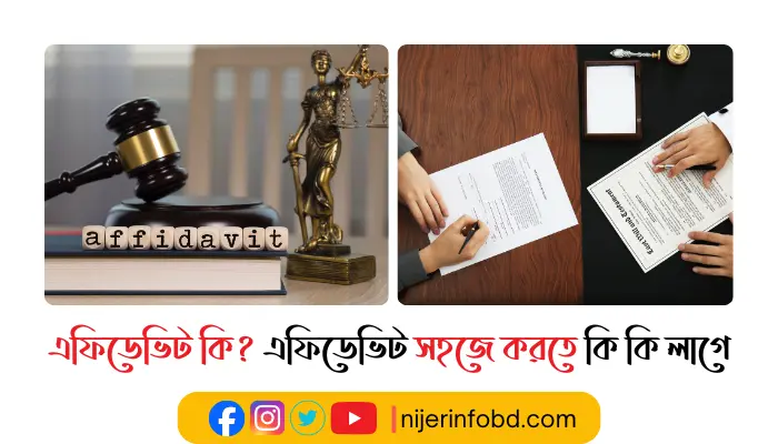 এফিডেভিট কি? এফিডেভিট সহজে করতে কি কি লাগে এফিডেভিট কি?