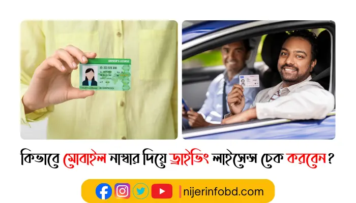 কিভাবে মোবাইল নাম্বার দিয়ে ড্রাইভিং লাইসেন্স চেক করবেন? কিভাবে মোবাইল নাম্বার দিয়ে ড্রাইভিং লাইসেন্স চেক করবেন?