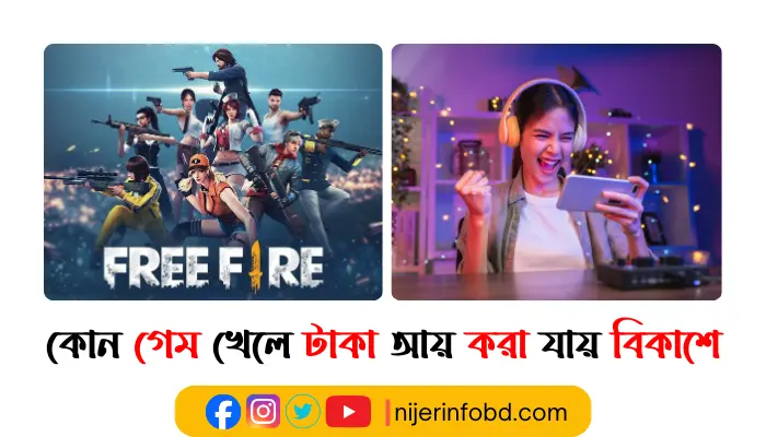 কোন গেম খেলে টাকা আয় করা যায় বিকাশে কোন গেম খেলে টাকা আয় করা যায় বিকাশে