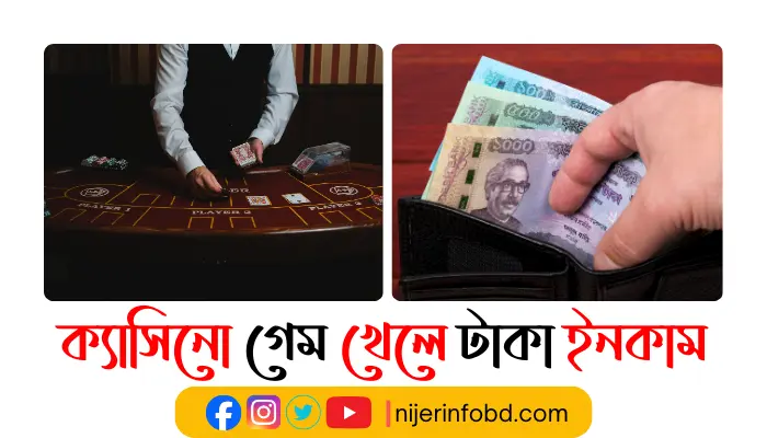 ক্যাসিনো গেম খেলে টাকা ইনকাম করা এখন পানির মতোই সহজ ক্যাসিনো গেম খেলে টাকা ইনকাম