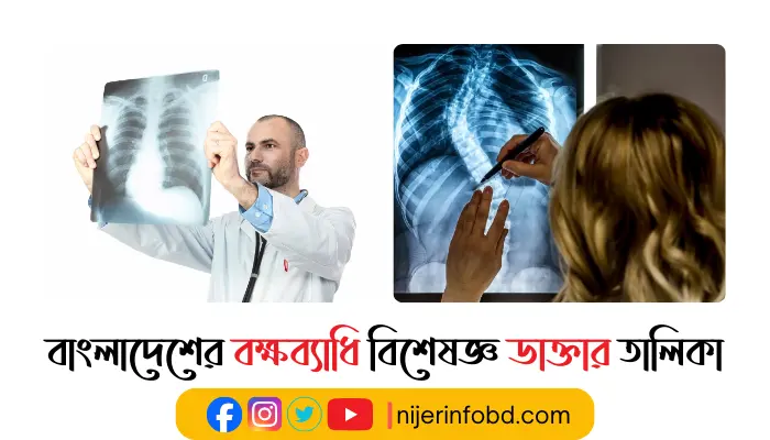 বক্ষব্যাধি বিশেষজ্ঞ ডাক্তার তালিকা ও যোগাযোগ মাধ্যম বাংলাদেশের বক্ষব্যাধি বিশেষজ্ঞ ডাক্তার তালিকা